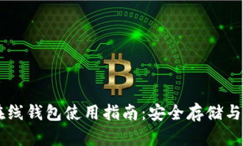 比特币在线钱包使用指南：安全存储与便捷交易