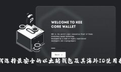 如何选择最安全的以太坊