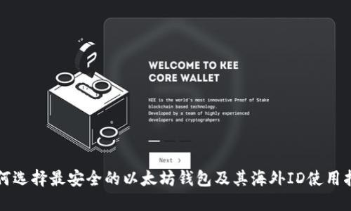如何选择最安全的以太坊钱包及其海外ID使用指南