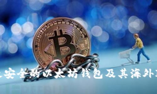 如何选择最安全的以太坊钱包及其海外ID使用指南