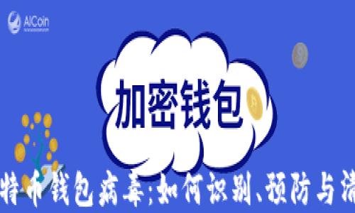 
比特币钱包病毒：如何识别、预防与清除