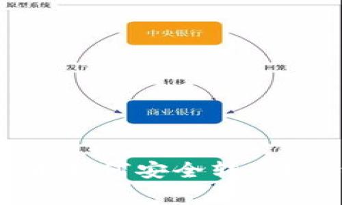 MetaMask 钱包中币如何安全转出？详细步骤与注意事项