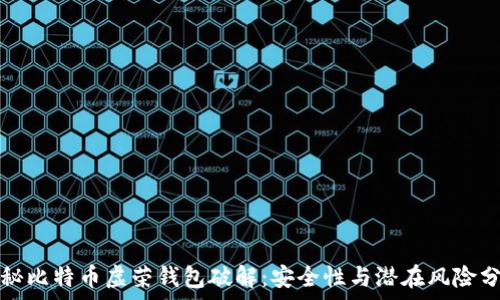   
揭秘比特币虚荣钱包破解：安全性与潜在风险分析