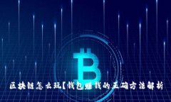 区块链怎么玩？钱包赚钱