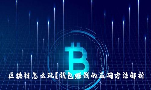 区块链怎么玩？钱包赚钱的正确方法解析