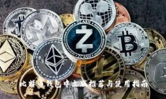 比特币钱包中文版推荐与