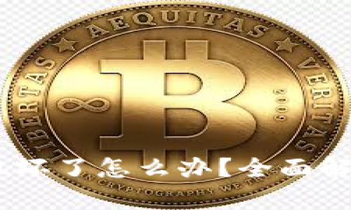 USDT钱包手机坏了怎么办？全面解析与解决方案