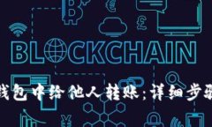 如何在小狐钱包中给他人
