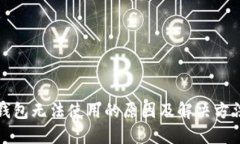小狐钱包无法使用的原因