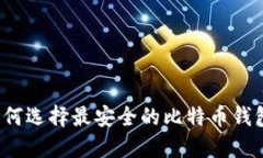 如何选择最安全的比特币