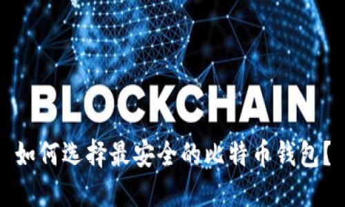 如何选择最安全的比特币钱包？