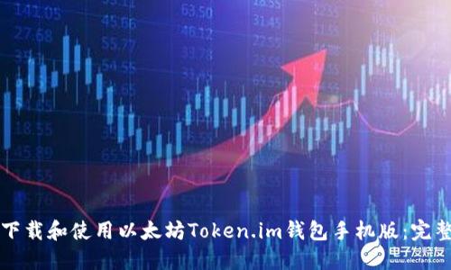 怎么下载和使用以太坊Token.im钱包手机版：完整指南
