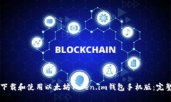 怎么下载和使用以太坊T
