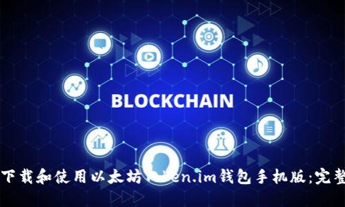怎么下载和使用以太坊Token.im钱包手机版：完整指南