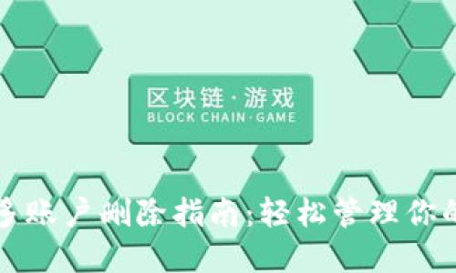 小狐钱包多账户删除指南：轻松管理你的数字资产