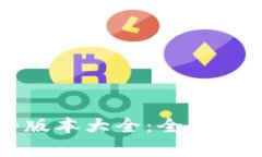 小狐钱包软件版本大全：