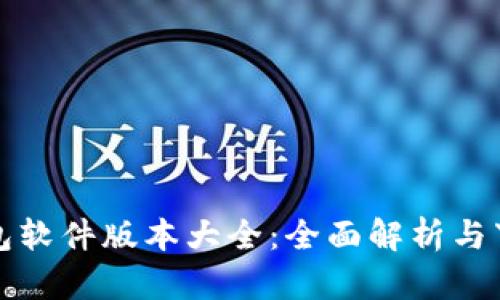 小狐钱包软件版本大全：全面解析与下载指南