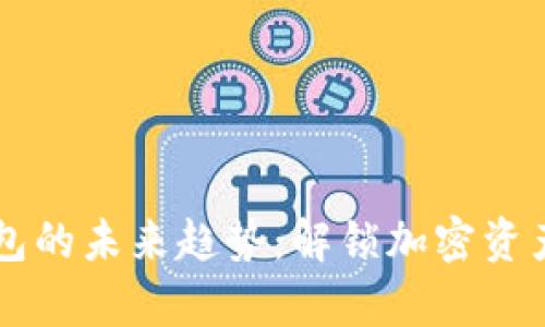 区块链钱包的未来趋势：解锁加密资产的新篇章