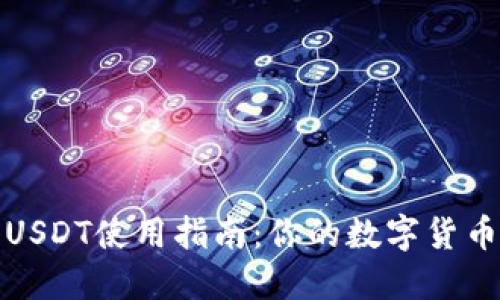 TP钱包中的USDT使用指南：你的数字货币管理新选择