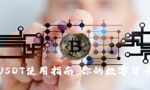 TP钱包中的USDT使用指南：你的数字货币管理新选择