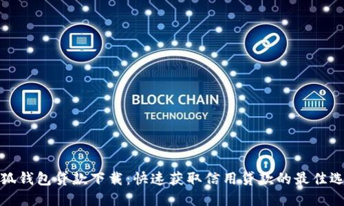 小狐钱包贷款下载：快速获取信用贷款的最佳选择