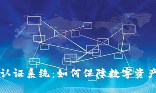 区块链钱包认证系统：如何保障数字资产安全与隐私