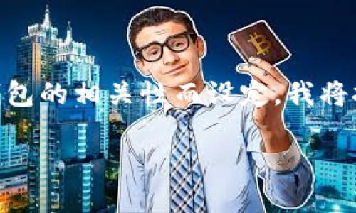 提示：由于这是一个关于特定主题的请求，内容将基于小狐钱包的相关性而设定。我将按照您的指示提供、关键词、大纲、问题，以及详细的内容介绍。

小狐钱包被转走了？揭秘丢失原因及防范措施
