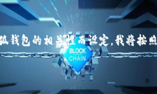 提示：由于这是一个关于特定主题的请求，内容将基于小狐钱包的相关性而设定。我将按照您的指示提供、关键词、大纲、问题，以及详细的内容介绍。

小狐钱包被转走了？揭秘丢失原因及防范措施