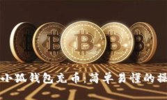 如何为小狐钱包充币：简