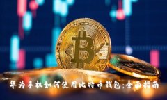 华为手机如何使用比特币