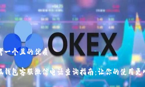 思考一个且的优质

小狐钱包客服微信电话查询指南：让你的使用更顺畅