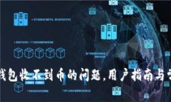 解决比特币钱包收不到币