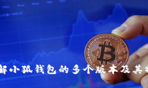 了解小狐钱包的多个版本及其特点