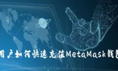 国内用户如何快速充值M