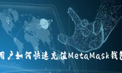 国内用户如何快速充值MetaMask钱包指南
