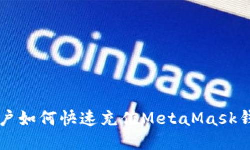 国内用户如何快速充值MetaMask钱包指南