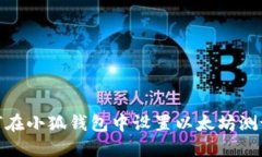 如何在小狐钱包中设置以