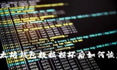 以太坊钱包数据损坏后如