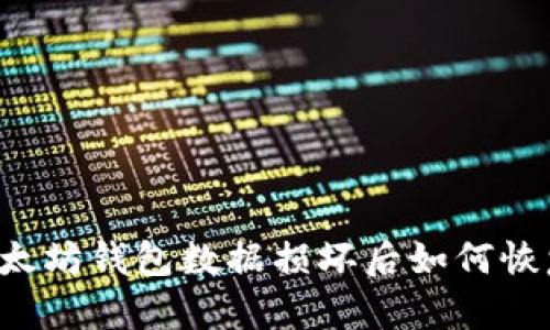 以太坊钱包数据损坏后如何恢复?