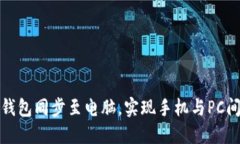如何将小狐钱包同步至电