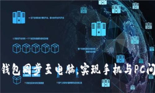 如何将小狐钱包同步至电脑，实现手机与PC间的无缝衔接
