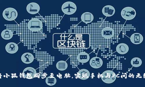 如何将小狐钱包同步至电脑，实现手机与PC间的无缝衔接
