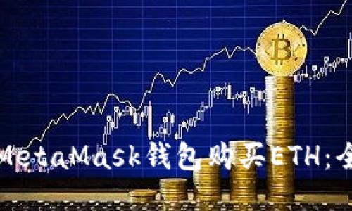 如何使用MetaMask钱包购买ETH：全方位指南