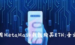 如何使用MetaMask钱包购买