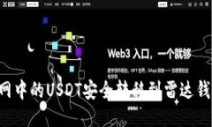 如何将火币网中的USDT安全