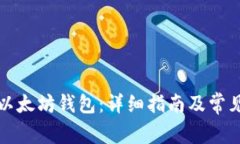 怎么登录以太坊钱包：详