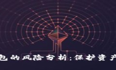 实名虚拟币钱包的风险分