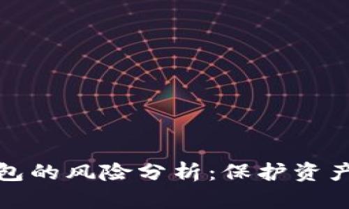 实名虚拟币钱包的风险分析：保护资产的隐秘与安全