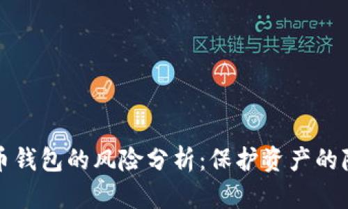 实名虚拟币钱包的风险分析：保护资产的隐秘与安全