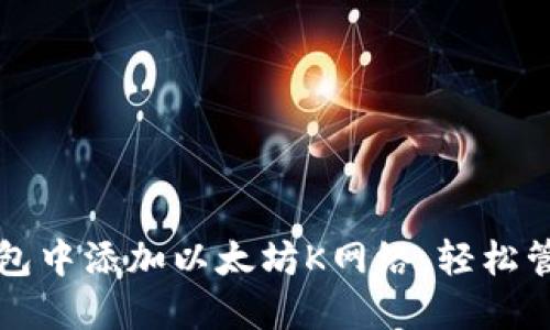 如何在小狐狸钱包中添加以太坊K网络，轻松管理你的数字资产